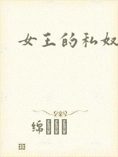 女王的私奴