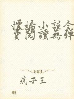 怀娇小说全文免费阅读无弹窗
