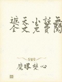 遮天小说无弹窗全文免费阅读
