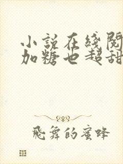 小说在线阅读不加糖也超甜