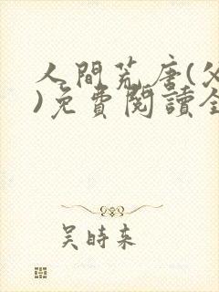 人间荒唐(父女)免费阅读全文小说封面