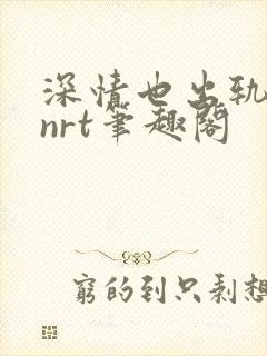 深情也出轨逆2nrt笔趣阁