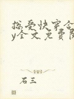 总受快穿合集by全文免费阅读笔趣阁