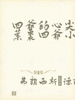 四爷的心尖宠妃叶枣四爷小说全文阅读起点
