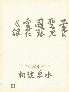 《雪国圣子》金银花露免费读书封面