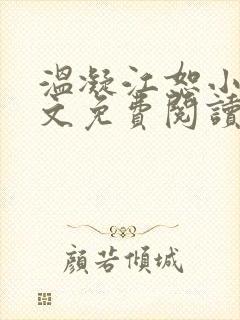 温凝江恕小说全文免费阅读