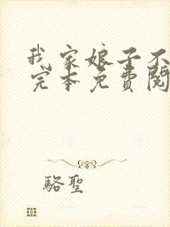 我家娘子不对劲完本免费阅读封面