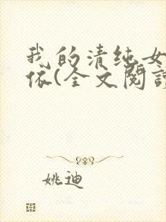我的清纯女友小依(全文阅读)免费阅读