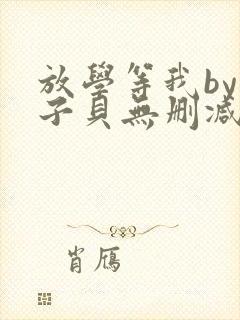 放学等我by酱子贝无删减封面