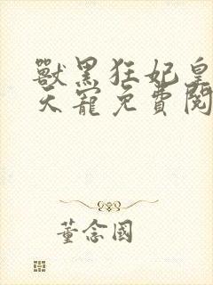 兽黑狂妃皇叔逆天宠免费阅读