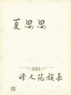 夏思思