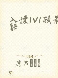 入怀1V1顾景辞