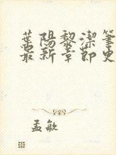 叶阳黎洁笔趣阁最新章节更新