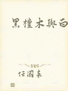 黑檀木与白象牙