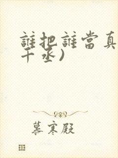 谁把谁当真(水千丞)封面