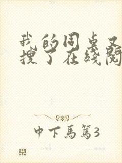 我的同桌又上热搜了在线阅读