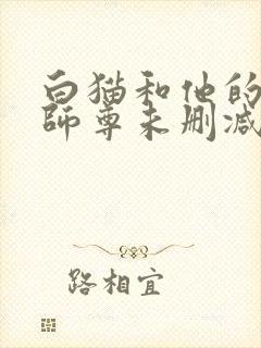 白猫和他的二哈师尊未删减完整版封面