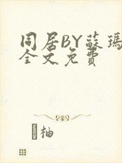 同居BY苏玛丽全文免费