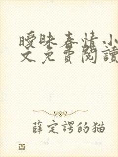 暧昧春情小说全文免费阅读无弹窗