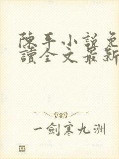 陈平小说免费阅读全文最新章节封面