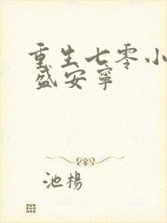 重生七零小辣媳 盛安宁