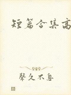 短篇合集高h封面