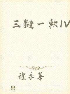 三糙一软1V3