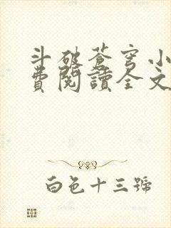 斗破苍穹小说免费阅读全文无弹窗