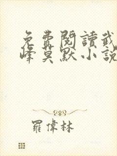免费阅读武炼巅峰莫默小说