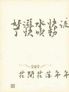 好涨水快流出来了快吃动