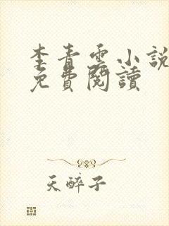 李青云小说全文免费阅读