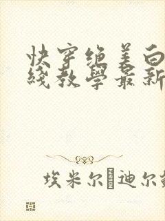 快穿绝美白莲在线教学最新章节免费阅读