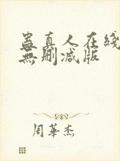 蛊真人在线阅读无删减版