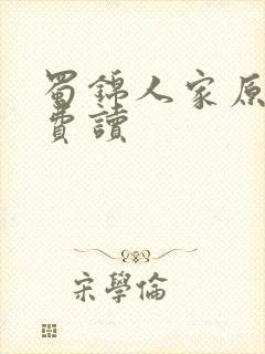 蜀锦人家原著免费读封面
