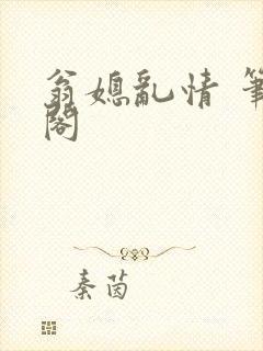 翁媳乱情 笔趣阁