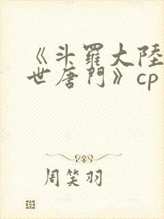 《斗罗大陆2绝世唐门》cp封面