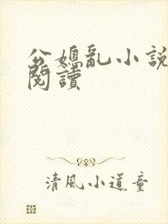 公媳乱小说在线阅读封面