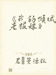 《我的倾城绝色老板娘》