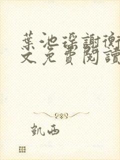 叶池瑶谢衡远全文免费阅读封面