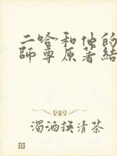 二哈和他的白猫师尊原著结局