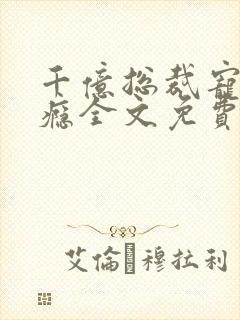 千亿总裁宠妻成瘾全文免费封面