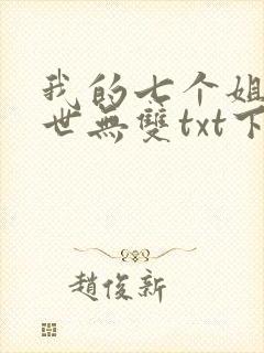 我的七个姐姐绝世无双txt下载