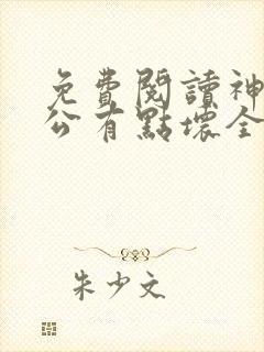 免费阅读神秘老公有点坏全文