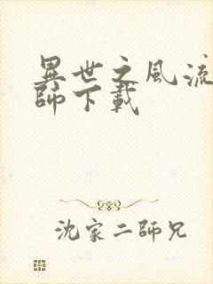 异世之风流大法师下载封面