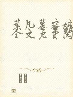 叶凡慕容婉小说全文免费阅读最新章节