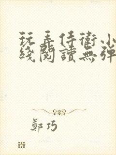 玩弄侍卫小说在线阅读无弹窗