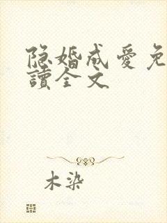 隐婚成爱免费阅读全文
