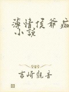 薄情侯爷痴情妾 小说