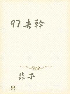 97去干