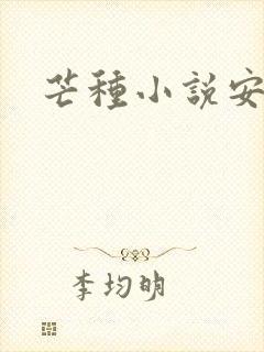 芒种小说安二狗